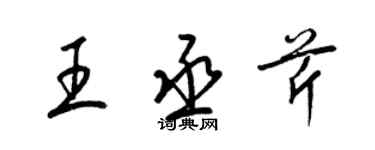 梁錦英王丞芹草書個性簽名怎么寫