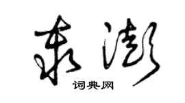 曾慶福秦澎草書個性簽名怎么寫
