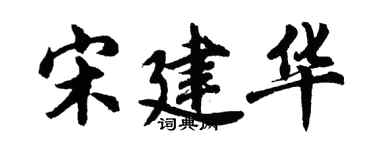 胡問遂宋建華行書個性簽名怎么寫