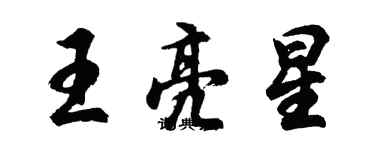 胡問遂王亮星行書個性簽名怎么寫