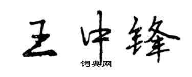 曾慶福王中鋒行書個性簽名怎么寫