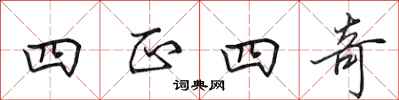 田英章四正四奇行書怎么寫
