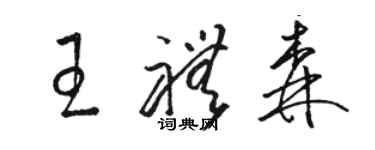 駱恆光王禮森草書個性簽名怎么寫