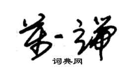 朱錫榮萬端草書個性簽名怎么寫