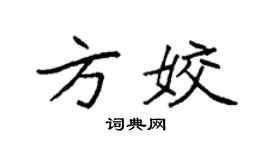 袁強方姣楷書個性簽名怎么寫