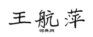 袁強王航萍楷書個性簽名怎么寫