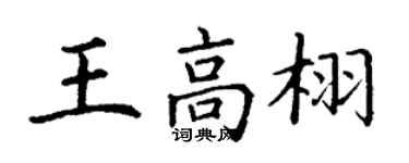 丁謙王高栩楷書個性簽名怎么寫