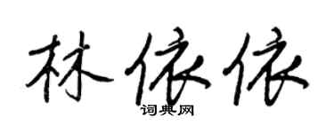 王正良林依依行書個性簽名怎么寫
