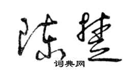 曾慶福陳楚草書個性簽名怎么寫