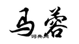 胡問遂馬蓉行書個性簽名怎么寫