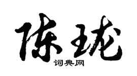胡問遂陳瓏行書個性簽名怎么寫