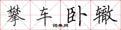 田英章攀車臥轍楷書怎么寫