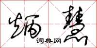 王冬齡炳慧草書怎么寫