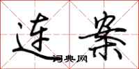 荊霄鵬連案行書怎么寫