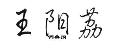 駱恆光王陽荔行書個性簽名怎么寫