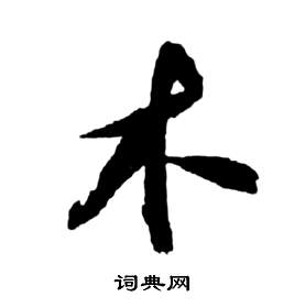 前赤壁賦中祝枝山的寫法