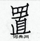 白克儉寫的硬筆楷書置