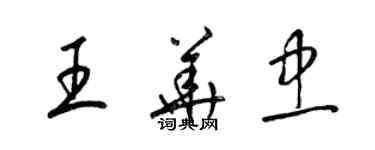 梁錦英王華忠草書個性簽名怎么寫