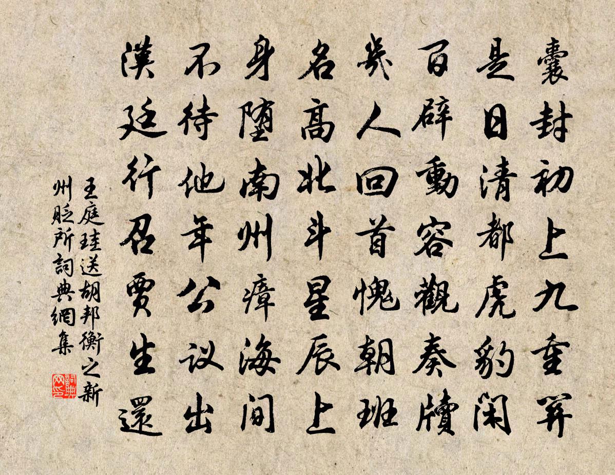 王庭珪送胡邦衡之新州貶所書法作品欣賞