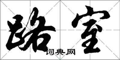 胡問遂路室行書怎么寫