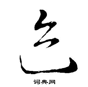 董其昌在邵康節先生自署無名公傳中寫的跡