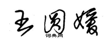 朱錫榮王圓媛草書個性簽名怎么寫