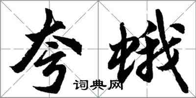 胡問遂夸蛾行書怎么寫