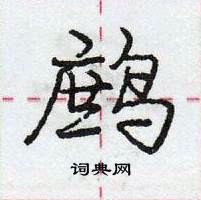 龐中華寫的硬筆行書鷓