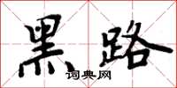 周炳元黑路楷書怎么寫