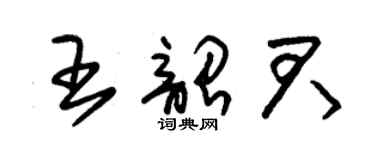 朱錫榮王韶君草書個性簽名怎么寫