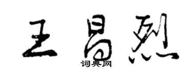 曾慶福王昌烈行書個性簽名怎么寫