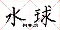 何伯昌水球楷書怎么寫