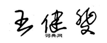 朱錫榮王健斐草書個性簽名怎么寫