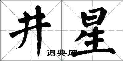 翁闓運井星楷書怎么寫