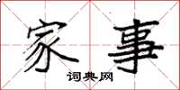 袁強家事楷書怎么寫
