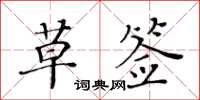 黃華生草簽楷書怎么寫