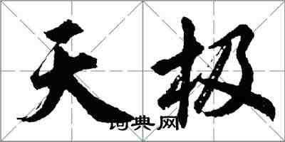 胡問遂天極行書怎么寫