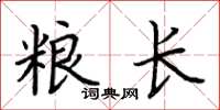 荊霄鵬糧長楷書怎么寫