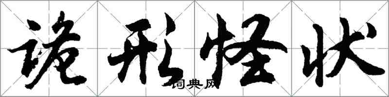 胡問遂詭形怪狀行書怎么寫