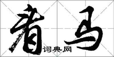 胡問遂看馬行書怎么寫