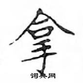 鄧散木寫的硬筆楷書拿