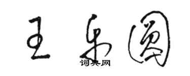 駱恆光王樂圓草書個性簽名怎么寫