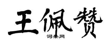 翁闓運王佩贊楷書個性簽名怎么寫