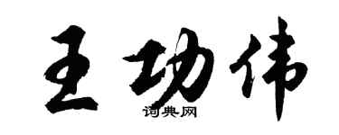 胡問遂王功偉行書個性簽名怎么寫