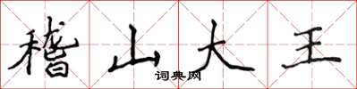 侯登峰稽山大王楷書怎么寫