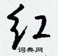 奕篆書怎么寫好看_奕硬筆篆書書法_奕鋼筆篆書字帖