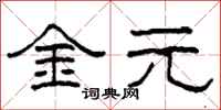 柯春海金元隸書怎么寫