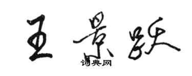 駱恆光王景躍行書個性簽名怎么寫