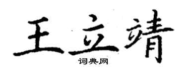 丁謙王立靖楷書個性簽名怎么寫