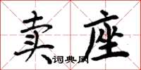 周炳元賣座楷書怎么寫